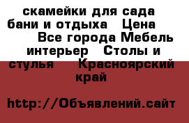 скамейки для сада, бани и отдыха › Цена ­ 3 000 - Все города Мебель, интерьер » Столы и стулья   . Красноярский край